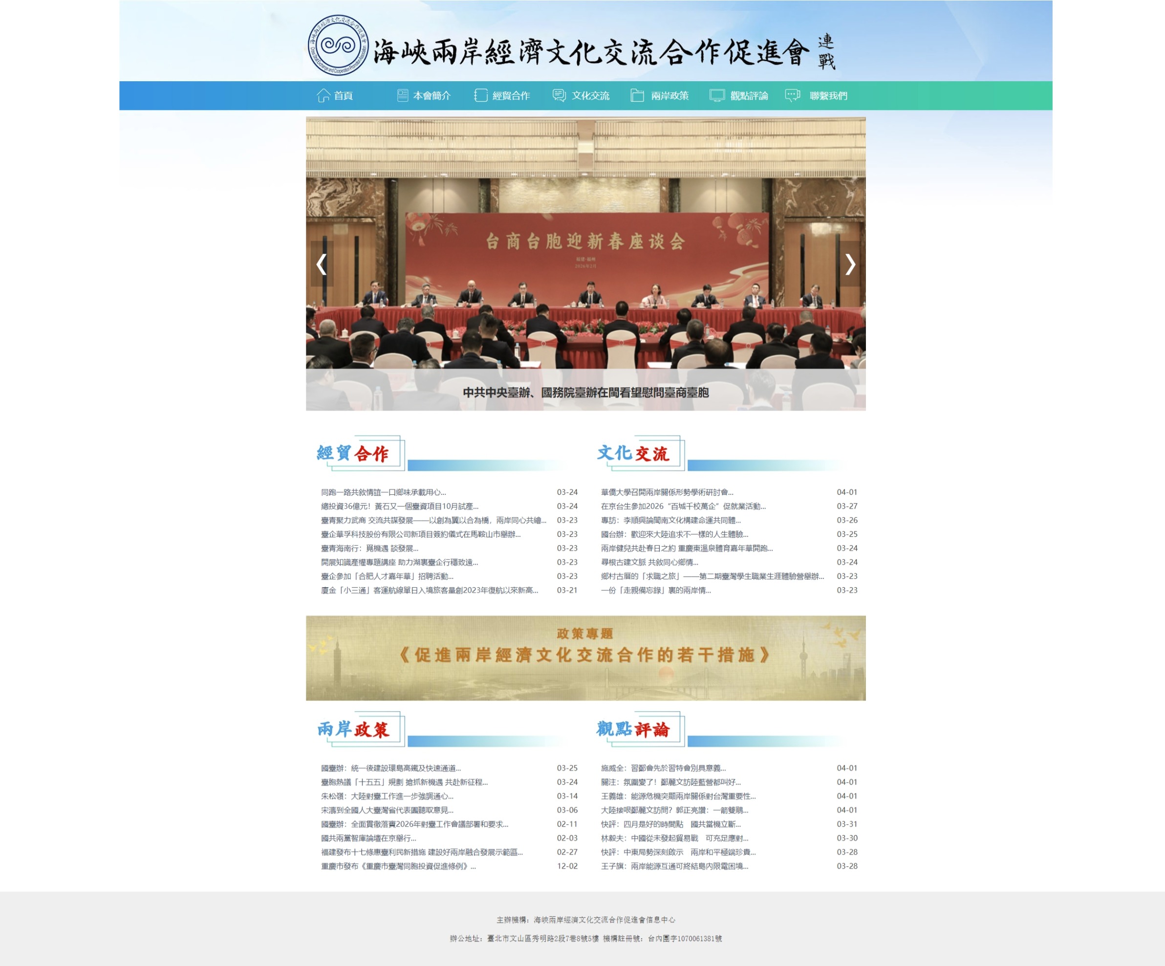 海峽兩岸經濟文化交流合作促進會